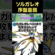 ソルガレオは7レベルまで技を覚えない！？#ユナイト #ポケモンユナイト