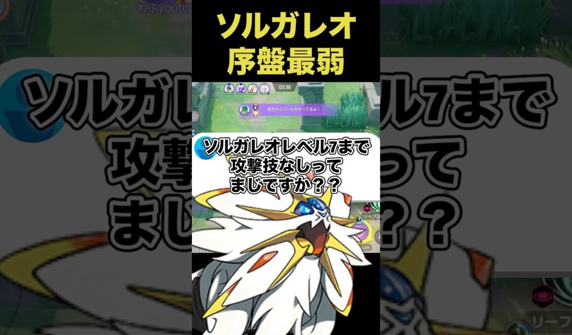 ソルガレオは7レベルまで技を覚えない！？#ユナイト #ポケモンユナイト