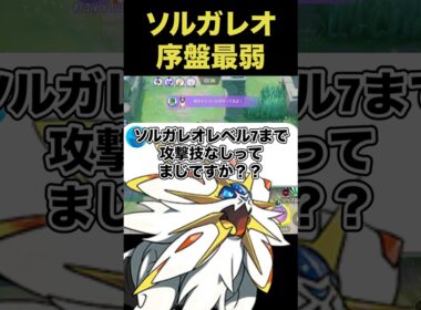 ソルガレオは7レベルまで技を覚えない！？#ユナイト #ポケモンユナイト