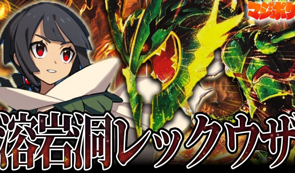【ポケカ/対戦】爆速だけじゃない!?溶岩洞採用のメガレックウザが盤面を支配する!?