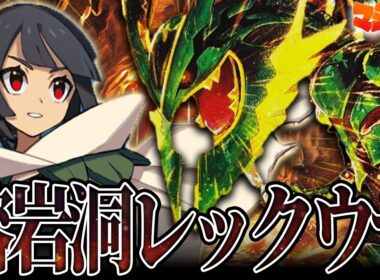 【ポケカ/対戦】爆速だけじゃない!?溶岩洞採用のメガレックウザが盤面を支配する!?