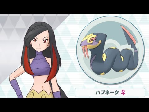 【ポケマス】アザミ/ハブネーク 一生忘れないどくどくのキバ