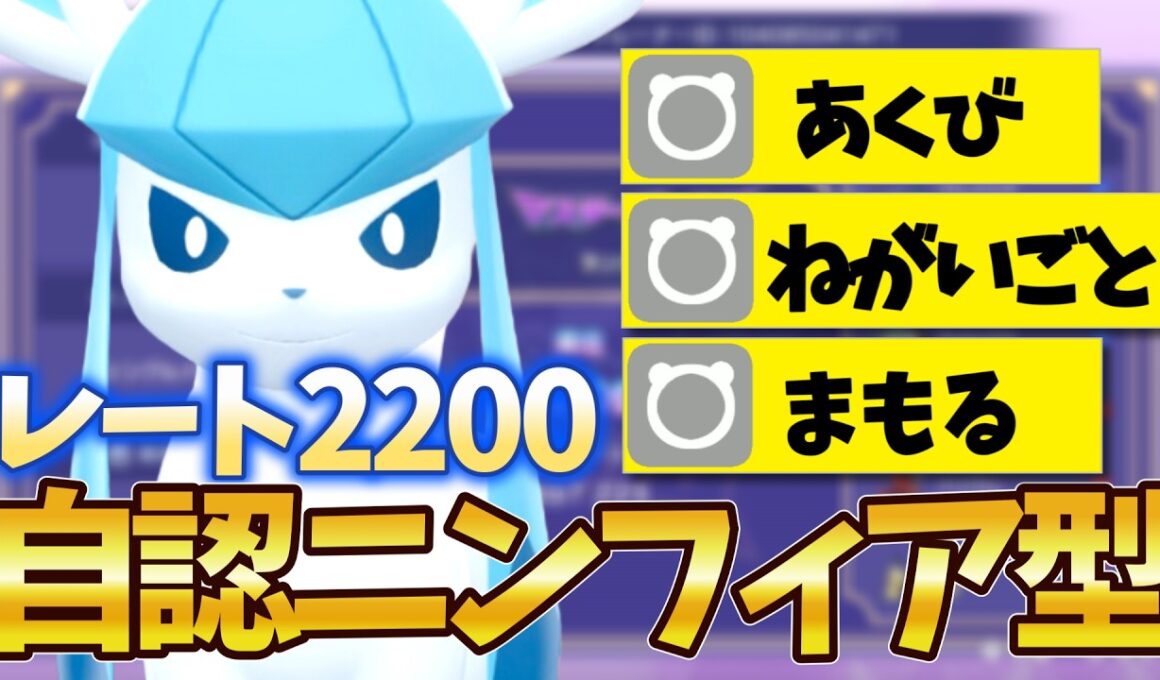 【シングル】【レート2200】M4最終日の自認ニンフィア型グレイシア【ポケモンチャンピオンズ】