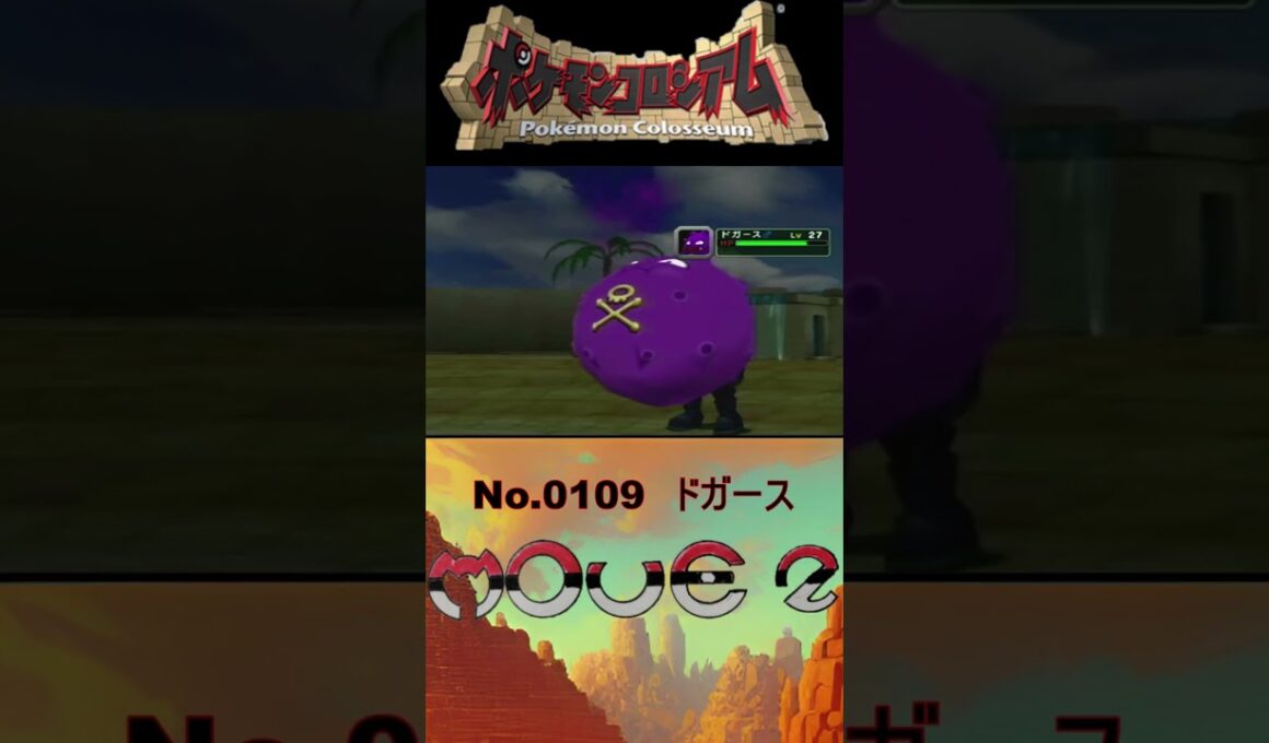 【 #ポケモンコロシアム 】ドガース モーション図鑑