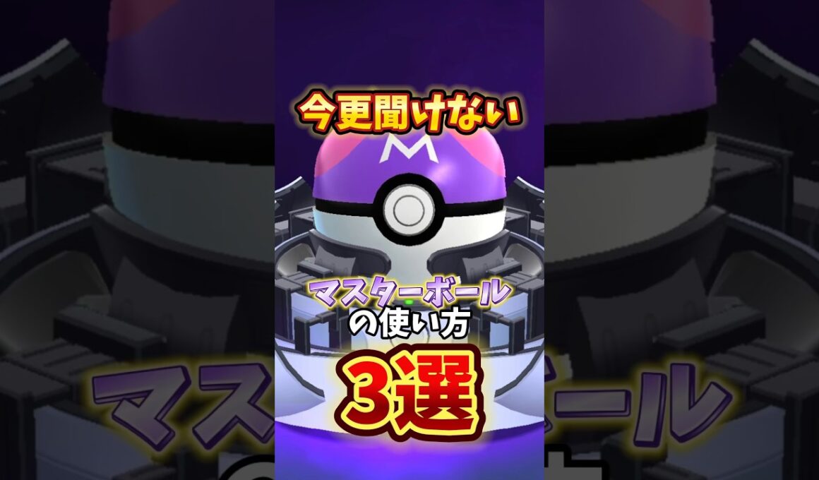 ⚠️今更聞けない真実⚠️マスターボールの本当の使いところ3選！ガラル三鳥色違いなど使いどころをチェック！【ポケモンGO】 #ポケモンgo #マスターボール　#ガラル三鳥
