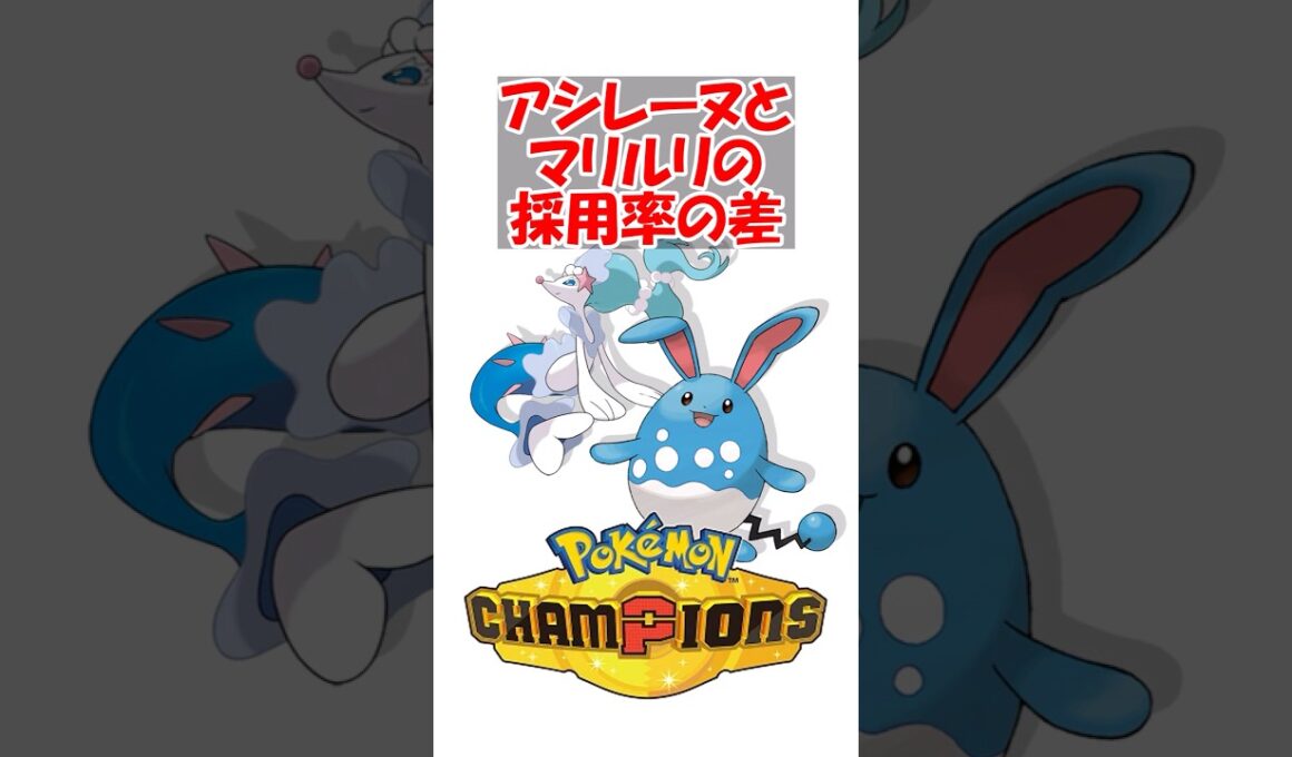 【ポケチャン】アシレーヌが使われてマリルリが使われない理由is何？ #ポケモンチャンピオンズ
