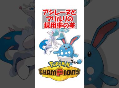 【ポケチャン】アシレーヌが使われてマリルリが使われない理由is何？ #ポケモンチャンピオンズ