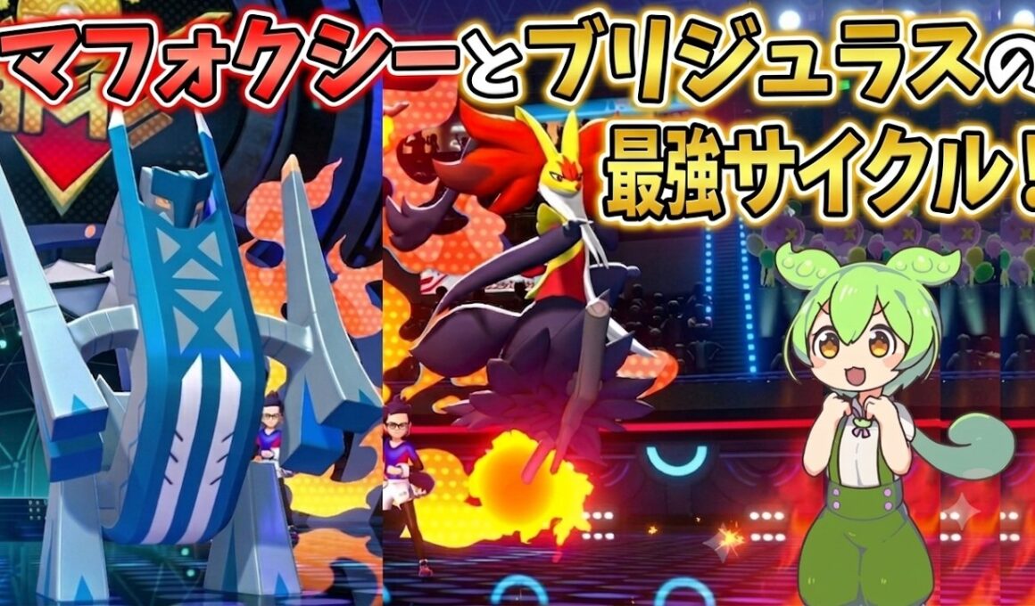 【ずんだもん実況】マフォクシーとブリジュラスの最強サイクルなのだ【ポケモンチャンピオンズ】