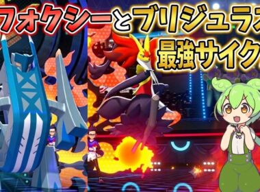 【ずんだもん実況】マフォクシーとブリジュラスの最強サイクルなのだ【ポケモンチャンピオンズ】