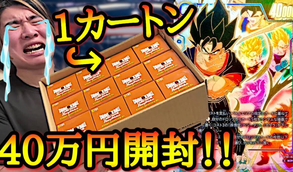 1カートン40万円の高級カートンを入手した男。魂のSPベジット狙いでガチ開封したら奇跡のGODカートンを神引きする事は出来るのか！？【ドラゴンボール ストーリーブースター01 開封】