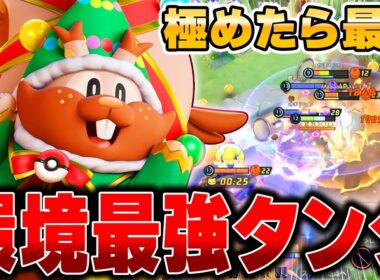 ソロランクの猛者が愛用！新環境で使う『ヨクバリス』がガチで最強すぎる件wwww【ポケモンユナイト】【PokemonUnite】