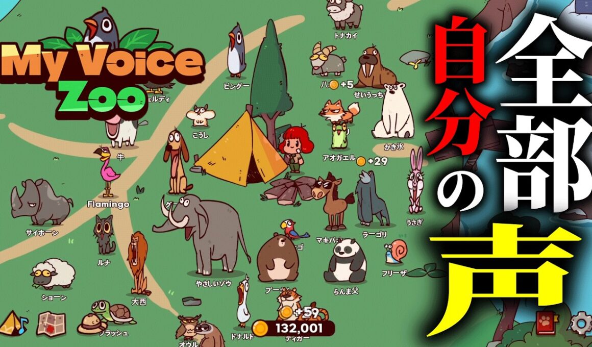自分の声だけで「動物園」を作るゲームが面白すぎる【My Voice Zoo】