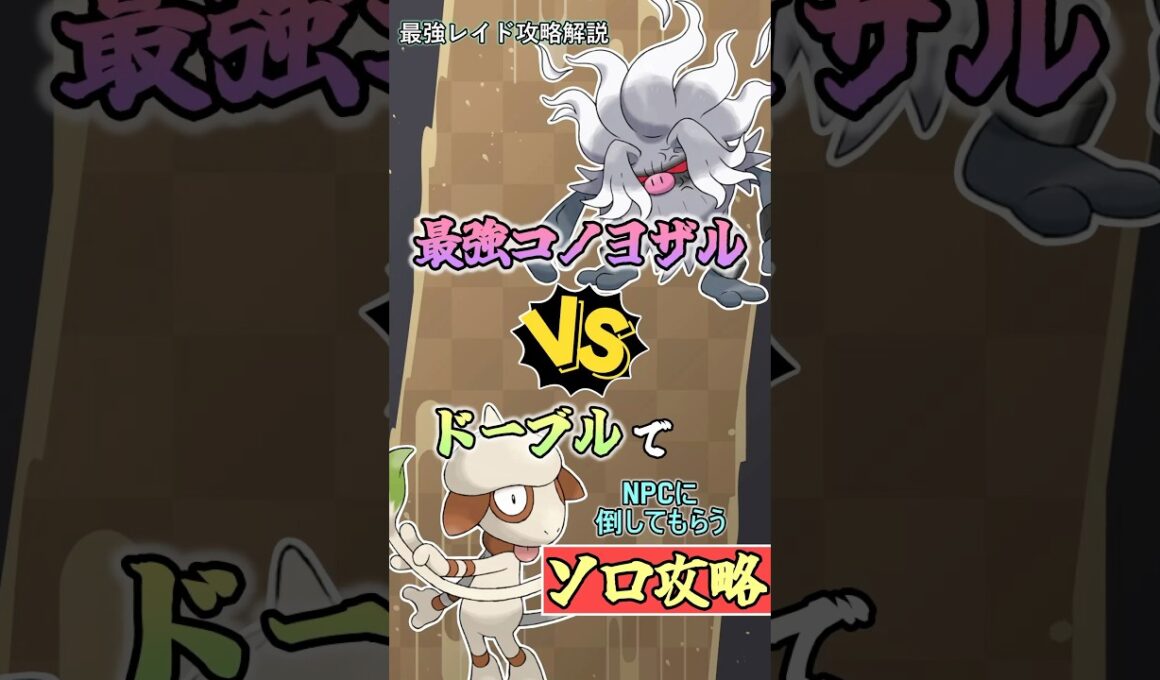 万能神ドーブルで最強コノヨザルをソロ攻略   　#ポケモンsv #テラレイド #shorts