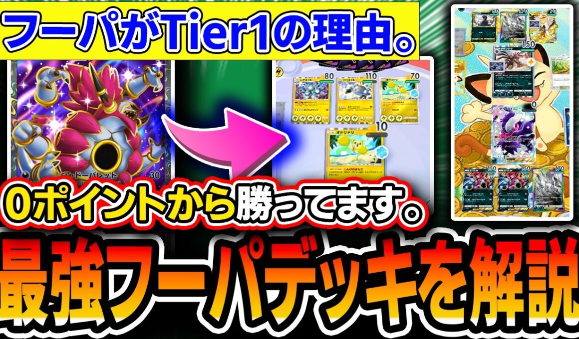 【Tier1】〝最新フーパダークライアブソル〟配信裏でヤバすぎる試合が撮れました。強すぎるのでデッキQRコードと共に立ち回りを解説します。【ポケポケ/天空の支配者】