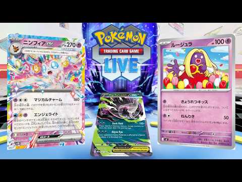 【ポケカ】ニンフィアex+ルージュラで相手のポケモンを全て消滅させるコントロールデッキが面白そうすぎる【PTCGL】