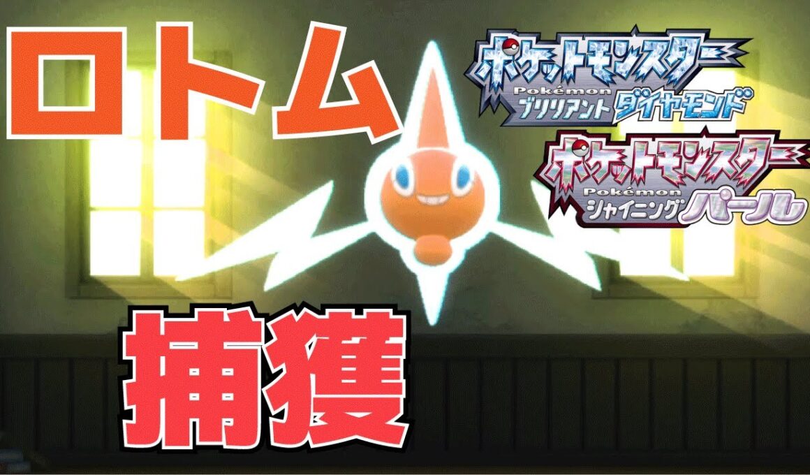 【攻略】「ロトム」の捕獲＆カタログを使ったフォルム変化方法【ポケモン(ダイパリメイク)】