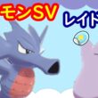 🔴【ポケモンSV】色違いシードラレイド＋とくせいパッチメタモンレイド＋視聴者同士の交流所（攻略情報・レイド募集・ポケモン交換・ポケモン対戦・攻略情報など）2026年8月16日 夜～