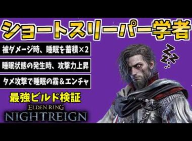 ショートスリーパー学者『被ダメージ時、睡眠を蓄積』×『睡眠発生時、攻撃力上昇』深度5で最強か検証【エルデンリングナイトレイン/ELDENRING NIGHTREIGN】