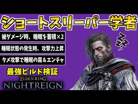 ショートスリーパー学者『被ダメージ時、睡眠を蓄積』×『睡眠発生時、攻撃力上昇』深度5で最強か検証【エルデンリングナイトレイン/ELDENRING NIGHTREIGN】