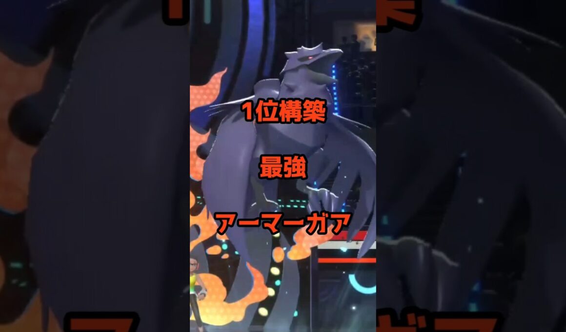 ポケモンチャンピオンズ１位構築最強アーマーガア #ポケモンチャンピオンズ #最強 #対戦動画