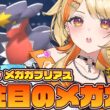 〖 #ポケモンチャンピオンズ 〗大注目のメガガブリアス🦖🌟 #すぺしゃりて #夏河ひのり #ポケモン