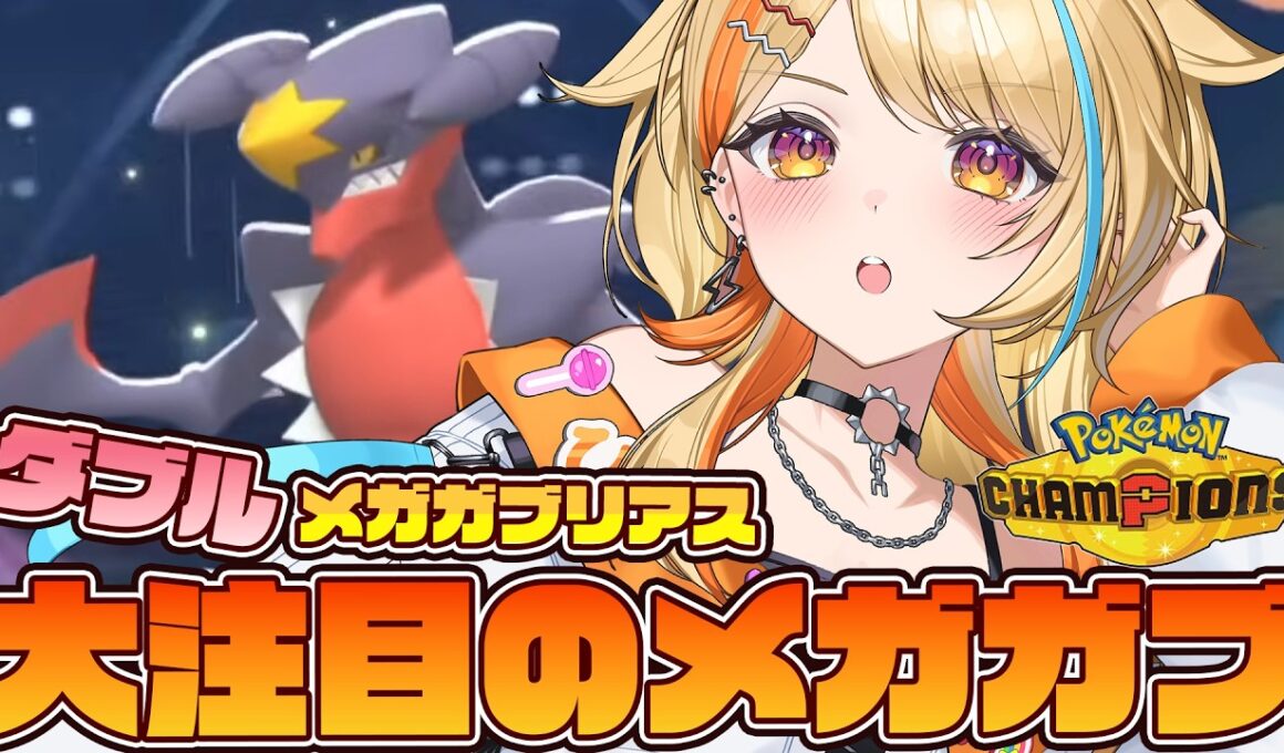 〖 #ポケモンチャンピオンズ 〗大注目のメガガブリアス🦖🌟 #すぺしゃりて #夏河ひのり #ポケモン