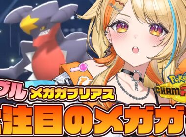 〖 #ポケモンチャンピオンズ 〗大注目のメガガブリアス🦖🌟 #すぺしゃりて #夏河ひのり #ポケモン