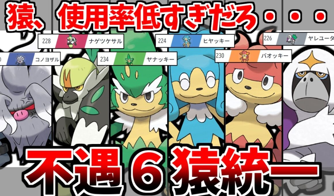 なぜか使用率最下位を争う猿ポケモンを集めた「6猿統一」で環境に立ち向かえるのか？！【ポケモンチャンピオンズ】【ゆっくり実況】