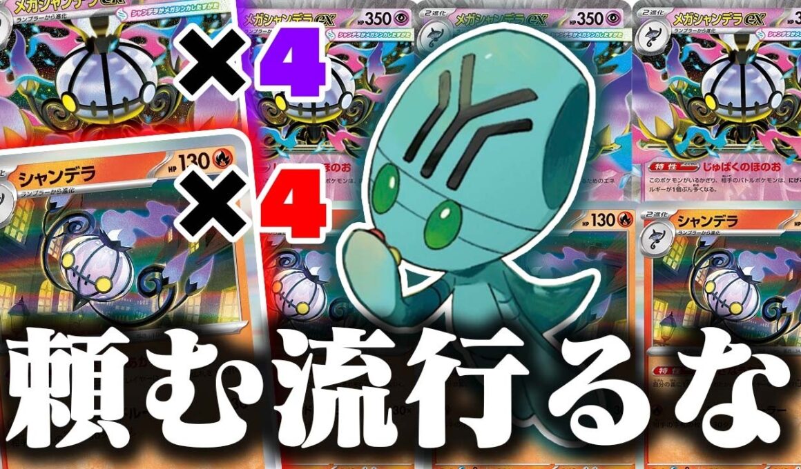 【天才】どうやって勝つのこれ😱鬼のW４枚採用のシャンデラコントロール画天才すぎた【メガシャンデラex】【ポケカ/対戦】【害悪/LO】