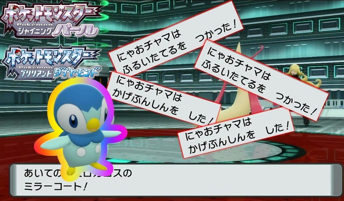 【まさか？！】ポッチャマ単騎でシロナとバトル！！【ダイパリメイクBDSP】