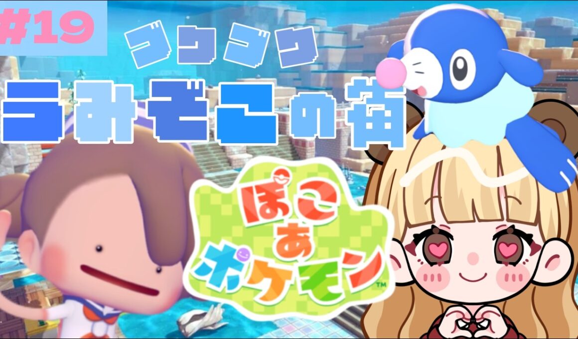 🫧ブクブクうみぞこの街🫧ポケセン完成からのアシマリのお手伝い#19【ぽこ あ ポケモン】
