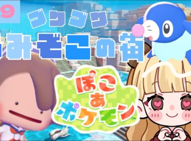 🫧ブクブクうみぞこの街🫧ポケセン完成からのアシマリのお手伝い#19【ぽこ あ ポケモン】