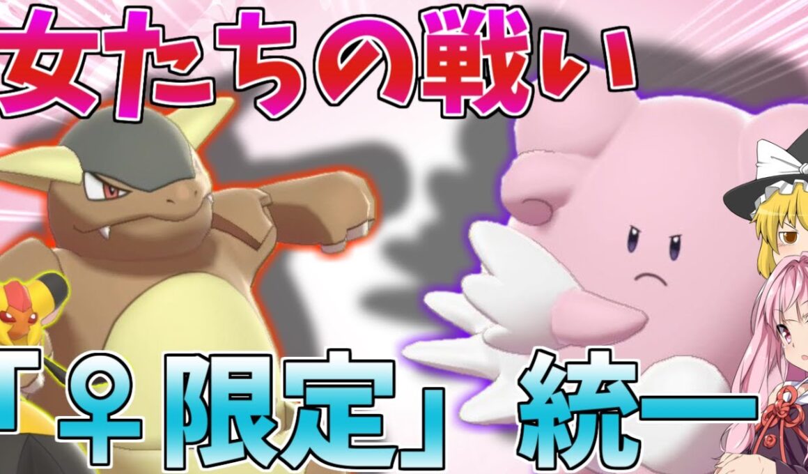【ポケモン剣盾】ビークイン率いる「♀しか存在しないポケモン」統一！ ～ ハピナスとガルーラの加入で母性を増したメスポケモンたち【ボイスロイド+ゆっくり実況】