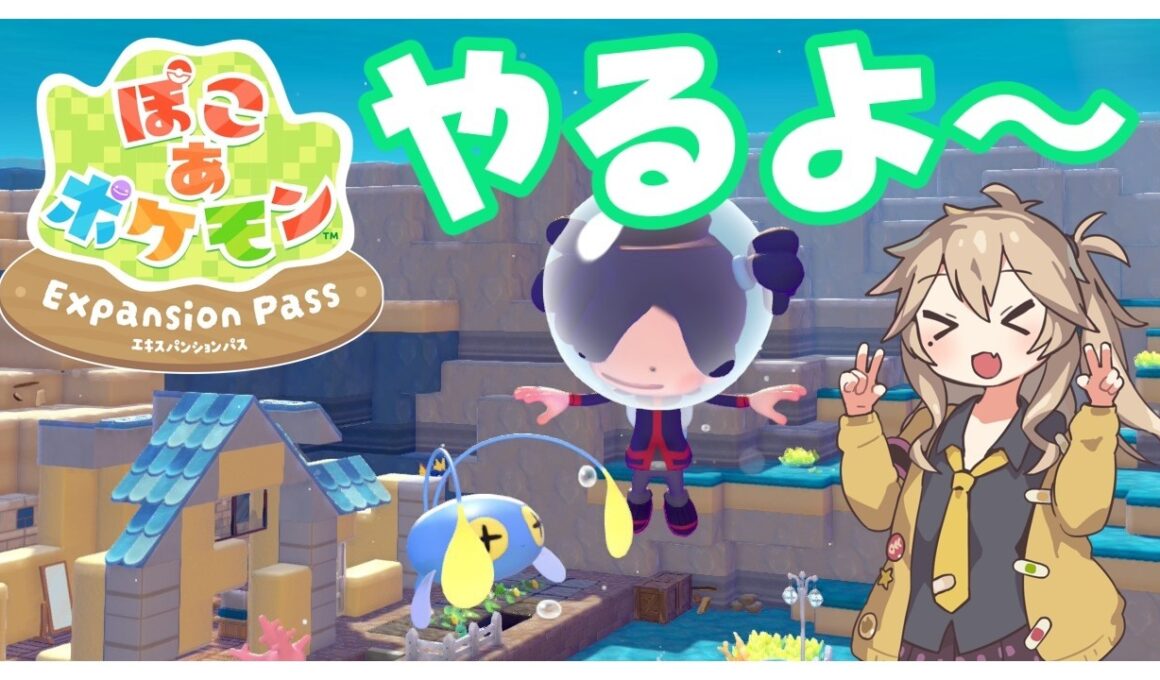 #ぽこポケ 海の底でチョンチーに会いたい！【春日部つむぎ実況】ぽこ あ ポケモン エキスパンションパス