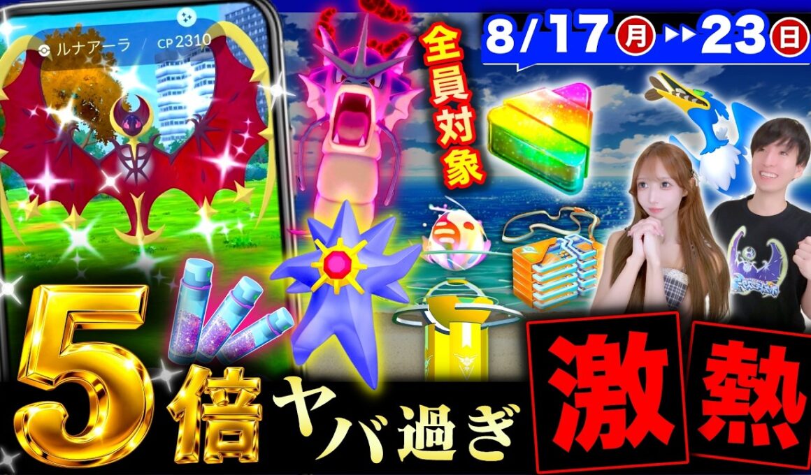 史上初の５倍神ボーナス到来！色違いルナアーラ＆新メガレイドデイも来る週間まとめ【ポケモンGO】