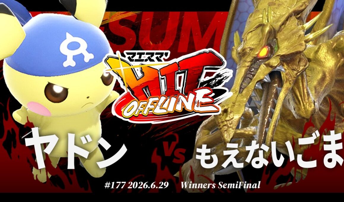 マエスマ'HIT#177[WSF] ヤドン(ピチュー) VS もえないごま(リドリー) #スマブラSP #マエスマ