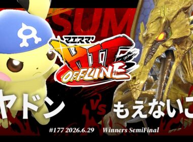 マエスマ'HIT#177[WSF] ヤドン(ピチュー) VS もえないごま(リドリー) #スマブラSP #マエスマ