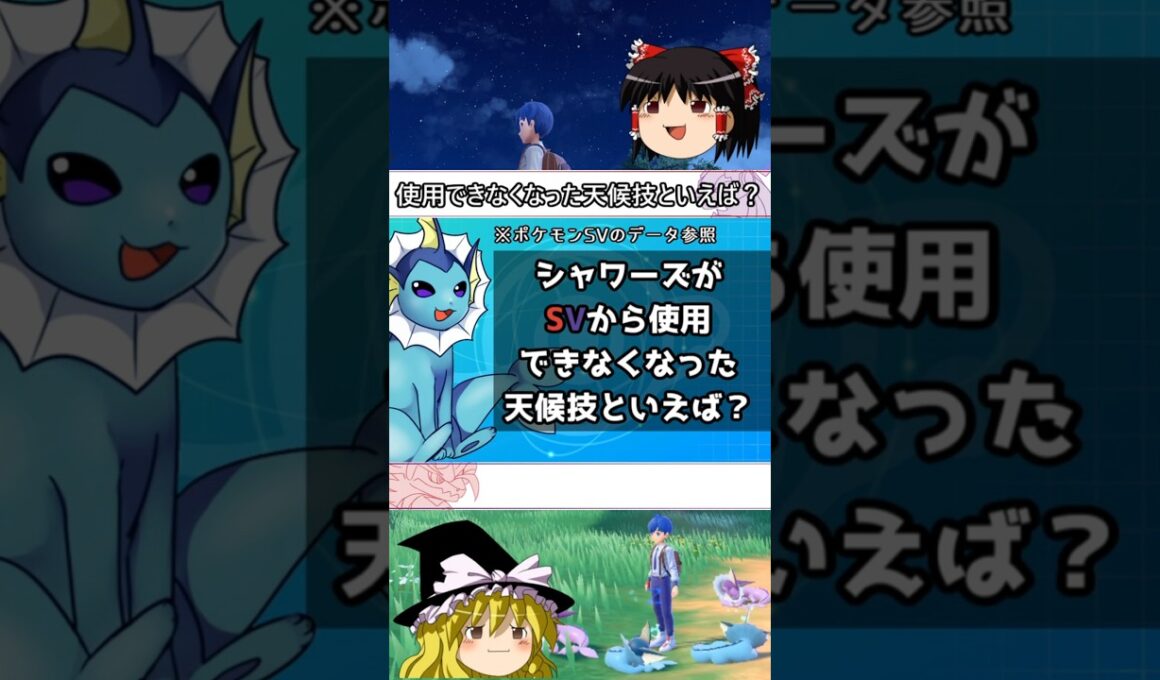 シャワーズが操れなくなった天候 #shorts #ポケモン #ゆっくり実況 #シャワーズ