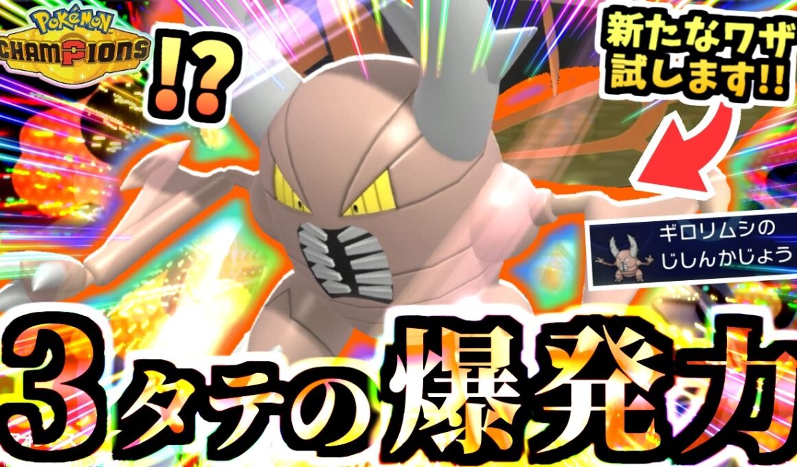 何故かずっと未使用だったワザと『メガカイロス』が３タテ量産ｯ‼︎ M-5でも通じる予感がする虫パが強い！！！【ポケモンチャンピオンズ/虫統一パ/タイプ統一パ】
