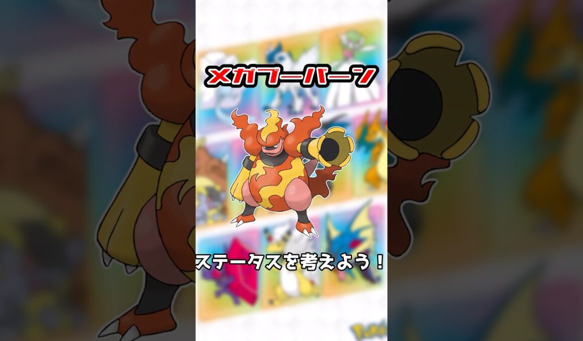 【妄想】メガブーバーンのステータスを考えよう！#shorts #ポケモン #メガシンカ
