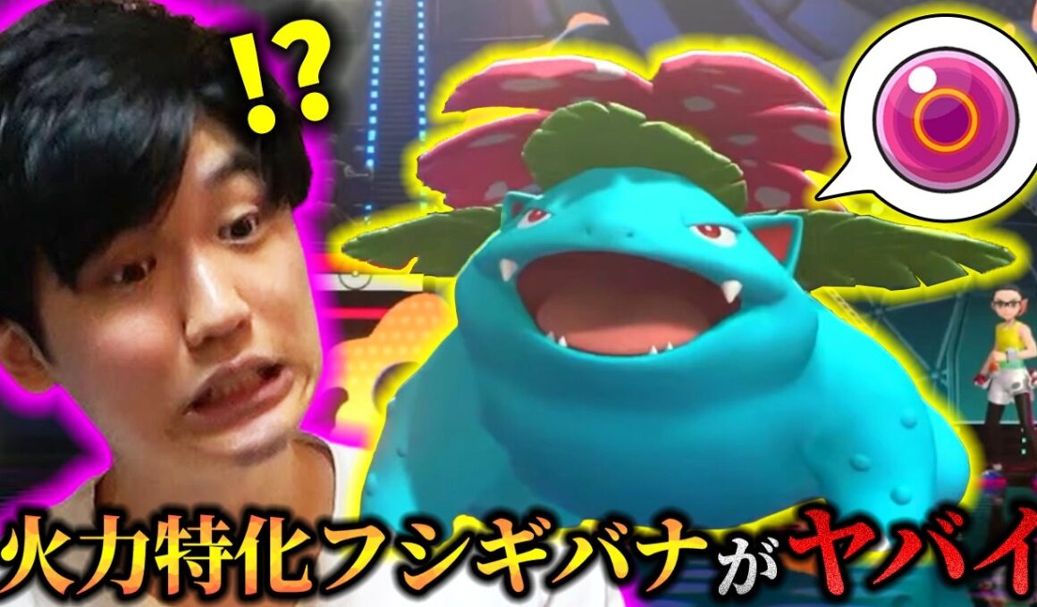 【晴れエース】爆速＆火力特化フシギバナにボッコボコにされたライバロリ【ポケモンチャンピオンズ】【切り抜き】