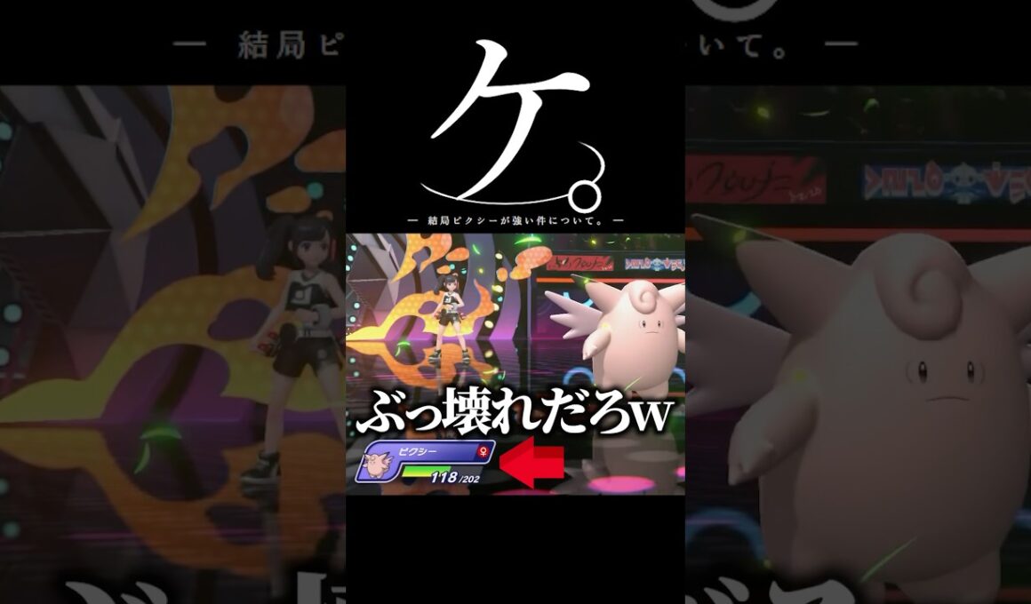 結局ピクシーが強い件について。#ポケモン #チャンピオンズ #shorts