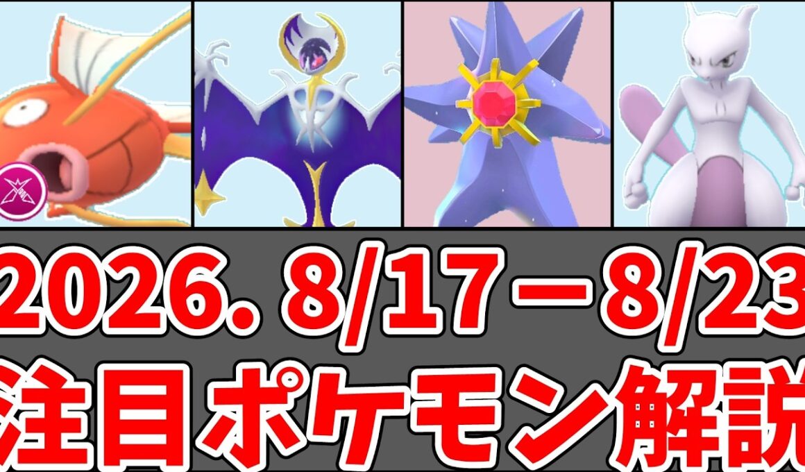 【ポケモンGO】8/17〜8/23 おすすめ優先度｜ミュウツー無料入手・ギャラドス・メガスターミー#ポケモンgo