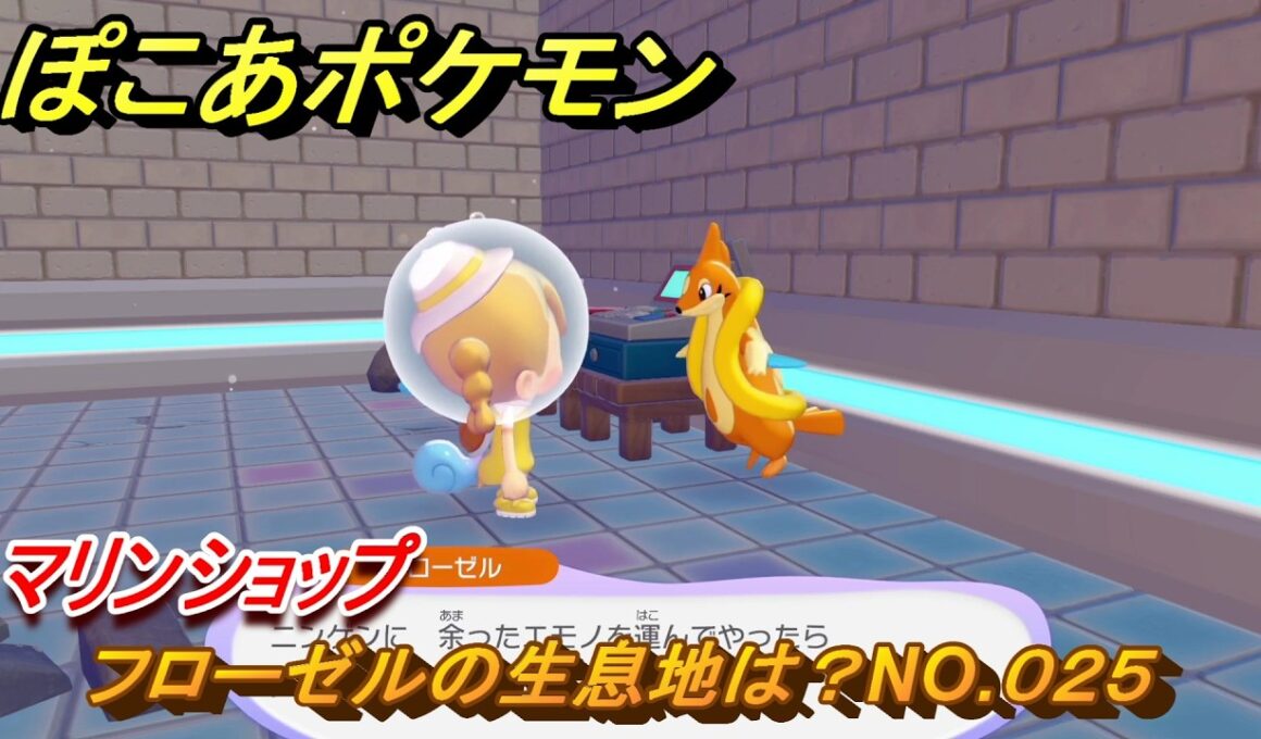 ぽこあポケモン　フローゼルの生息地は？NO.０２５　マリンショップ　ブクブクうみぞこの街　＃７２　【ぽこポケDLC】