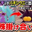 ”うみぞこの街”の特殊掛け合い集！『バチンウニが天敵ヒドイデ出会った結果・・・』【ぽこあポケモン/DLC/検証/セリフ/会話】