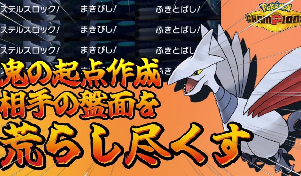 【初手安定】気づいた時にはもう詰んでる、『エアームド』の恐怖【ポケモンチャンピオンズ】