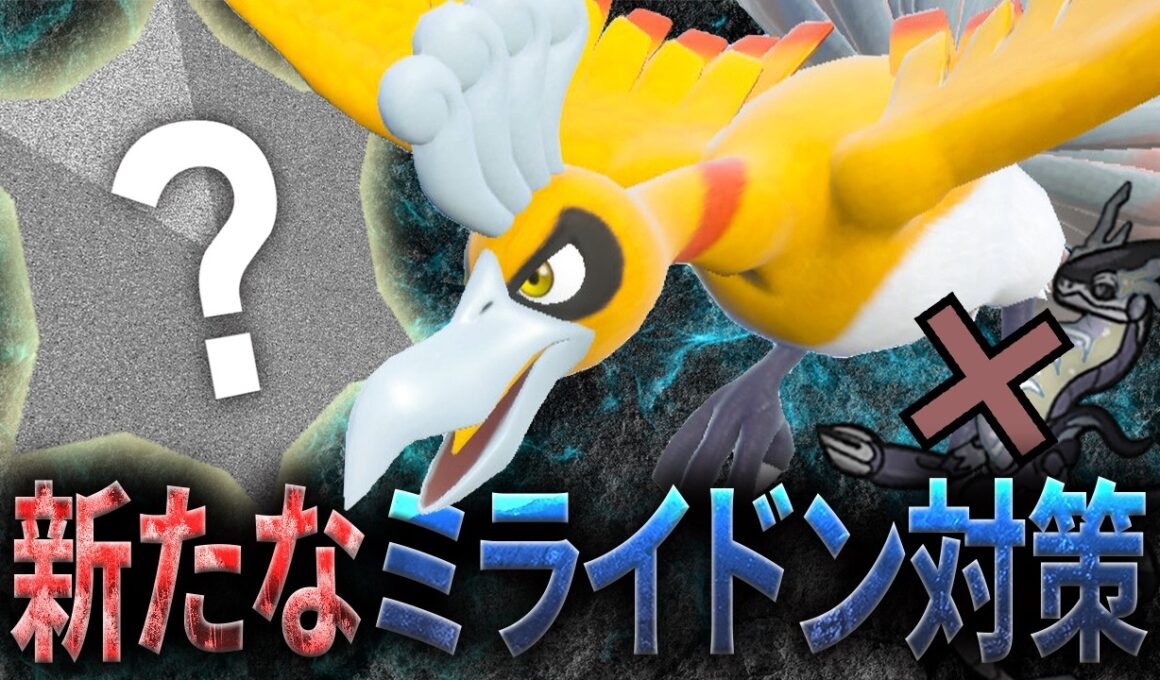 【両受けの神】ミライドン入りを詰ませる新たなホウオウがこちらです。【受けループ】【ポケモンSV】