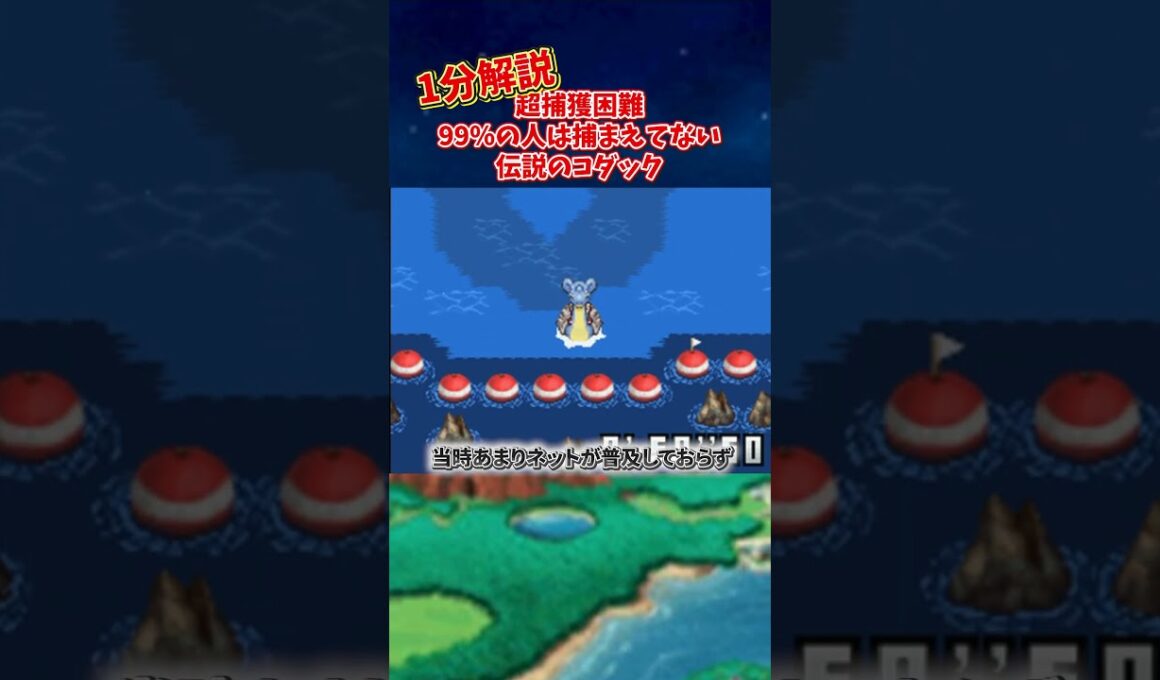 【激ムズ】当時99%人がキャプチャできなかった伝説のコダックを解説　#ポケモン #shorts #ポケモンレンジャー #ニンテンドーds