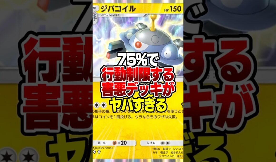 75％で相手を行動不能にして一方的に殴る「新ジバコイルxスリーパー」が害悪デッキすぎるｗｗ#ポケポケ #ポケモン