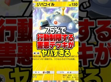 75％で相手を行動不能にして一方的に殴る「新ジバコイルxスリーパー」が害悪デッキすぎるｗｗ#ポケポケ #ポケモン